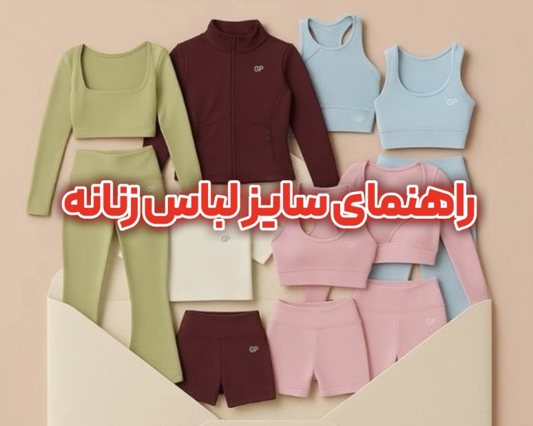 راهنمای سایز لباس زنانه | آموزش اندازه‌گیری صحیح بدن