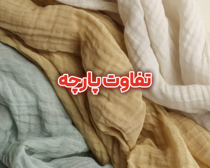 تفاوت پارچه نخ پنبه، لینن، ویسکوز و پلی‌استر؛ کدام پارچه بهتر است؟